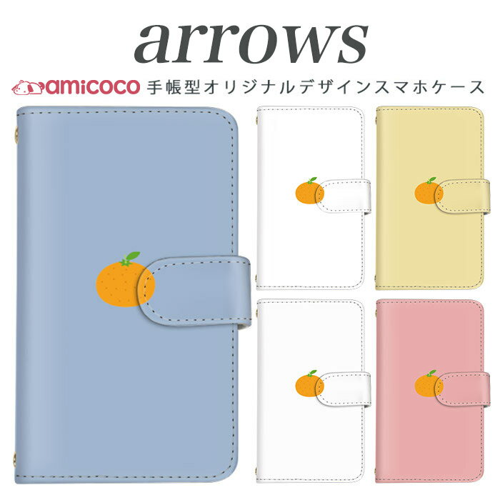 樂天商城 - スマホケース 手帳型 全機種対応 ARROWS ZX ARROWS ef FJL22 FJL21 au アローズ FUJITSU 富士通 ARROWS みかん 携帯 スマホカバー アローズ 高品質 手帳 マグネット式