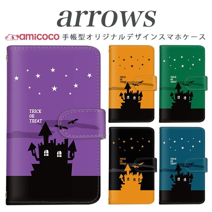 スマホケース 手帳型 全機種対応 arrows nx f-01k アローズ f 04k arrows Be Fit SV arrows f04k f-01j f-02h f-04g f-02g f-05f f-01f f-06e f-05j f0-4k スマホカバー 携帯カバー スタンド式 携帯 高品質 ハロウィン 携帯