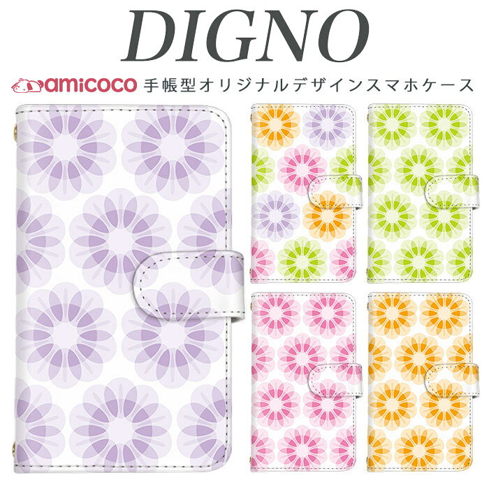 スマホケース 手帳型 digno kyv40ケース digno rafre kyv36 ケース ディグノ携帯ケース dual2 digno a digno v digno w digno l digno e digno c digno t digno WX10K KYV44 KYV42 KYV40 KYV36 503KC 404KC 302KC sim free シムフリー ケース カラフル_フラワー
