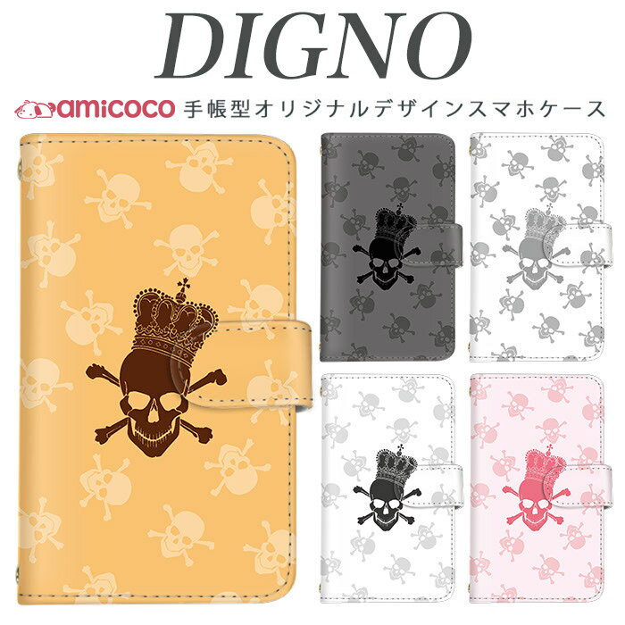 乐天商城 - スマホケース 手帳型 digno kyv40ケース digno rafre kyv36 ケース ディグノ携帯ケース dual2 digno a digno v digno w digno l digno e digno c digno t digno WX10K KYV44 KYV42 KYV40 KYV36 503KC 404KC 302KC sim free シムフリー ケース スカルクラウン