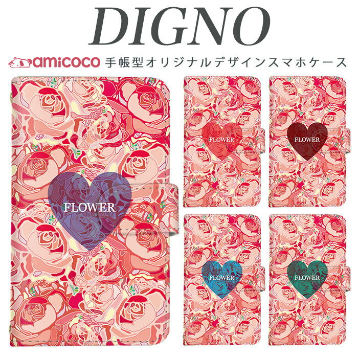 スマホケース 手帳型 digno kyv40ケース digno rafre kyv36 ケース ディグノ携帯ケース dual2 digno a digno v digno w digno l digno e digno c digno t digno WX10K KYV44 KYV42 KYV40 KYV36 503KC 404KC 302KC sim free シムフリー ケース ハート柄05 母の日 プレゼント