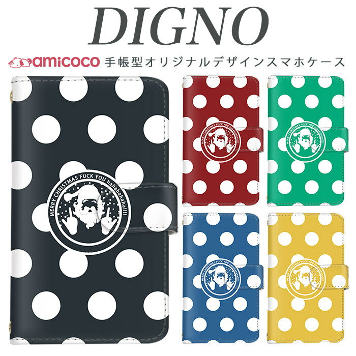 digno kyv40ケース スマホケース 手帳型 携帯ケース digno rafre kyv36 ケース ディグノdual2 digno a digno v digno w digno l digno e digno c digno t digno WX10K KYV44 KYV42 KYV40 KYV36 503KC 404KC 302KC sim free シムフリー イラスト/サンタfuckyou 送料無料