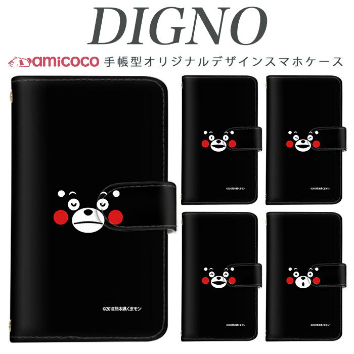 digno kyv40ケース スマホケース 手帳型 携帯ケース digno rafre kyv36 ケース ディグノdual2 digno a digno v digno w digno l digno e digno c digno t digno WX10K KYV44 KYV42 KYV40 KYV36 503KC 404KC 302KC sim free シムフリー ケース くまモン/顔アップ 送料無料
