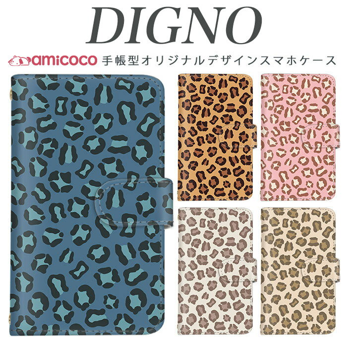 digno kyv40ケース スマホケース 手帳型 携帯ケース digno rafre kyv36 ケース ディグノdual2 digno a digno v digno w digno l digno e digno c digno t digno WX10K KYV44 KYV42 KYV40 KYV36 503KC 404KC 302KC sim free シムフリー ケース ヒョウ柄01 送料無料