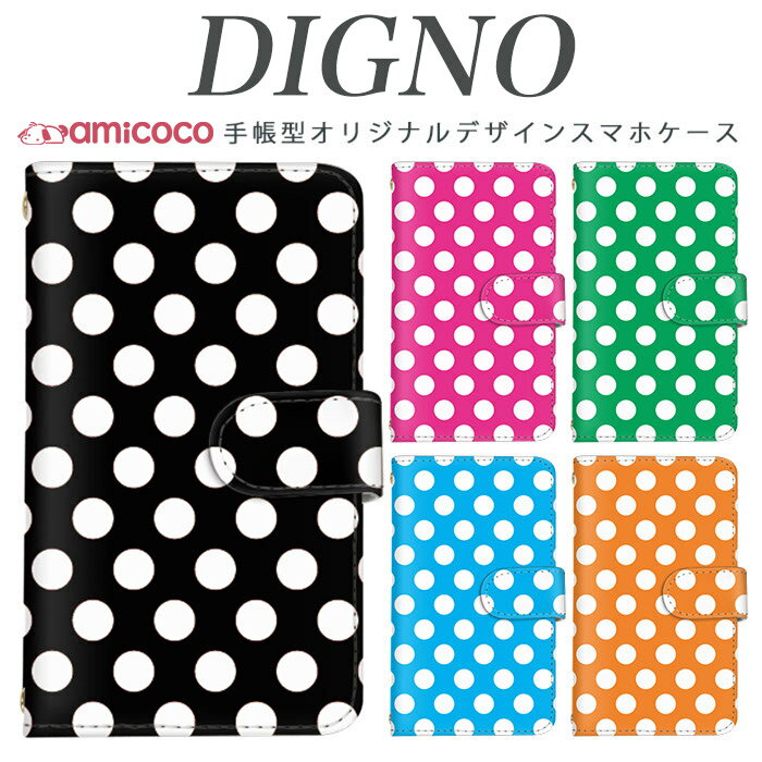 スマホケース 手帳型 digno kyv40ケース digno rafre kyv36 ケース ディグノ携帯ケース dual2 digno a digno v digno w digno l digno e digno c digno t digno WX10K KYV44 KYV42 KYV40 KYV36 503KC 404KC 302KC sim free シムフリー ケース ドット/01 母の日 プレゼント