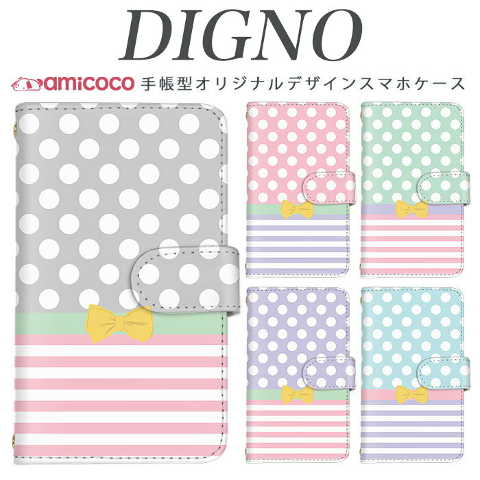 digno kyv40ケース スマホケース 手帳型 携帯ケース digno rafre kyv36 ケース ディグノdual2 digno a digno v digno w digno l digno e digno c digno t digno WX10K KYV44 KYV42 KYV40 KYV36 503KC 404KC 302KC sim free シムフリー ケース ドット×ストライプ 送料無料