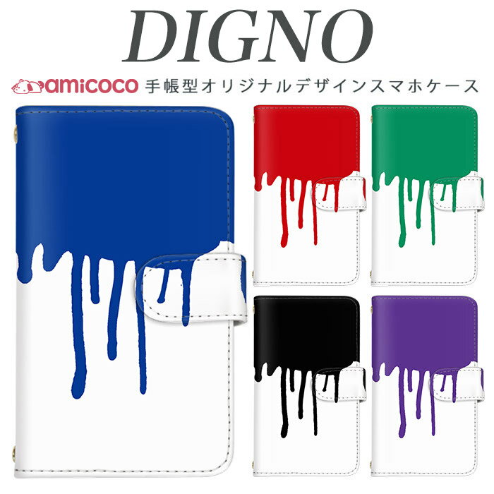 digno kyv40ケース スマホケース 手帳型 digno rafre kyv36 ケース ディグノ携帯ケース dual2 digno a digno v digno w digno l digno e digno c digno t digno WX10K KYV44 KYV42 KYV40 KYV36 503KC 404KC 302KC sim free シムフリー ケース 垂れペンキ/W 母の日 プレゼント