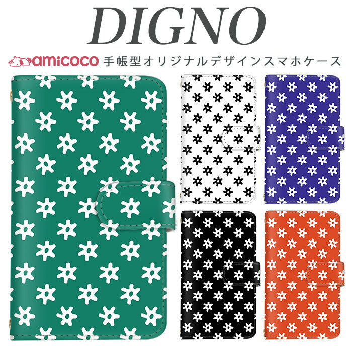 スマホケース 手帳型 digno kyv40ケース digno rafre kyv36 ケース ディグノ携帯ケース dual2 digno a digno v digno w digno l digno e digno c digno t digno WX10K KYV44 KYV42 KYV40 KYV36 503KC 404KC 302KC sim free シムフリー ケース シンプル/花柄