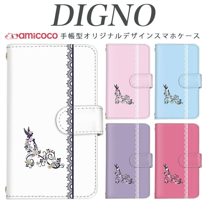 Rakuten - スマホケース 手帳型 digno kyv40ケース digno rafre kyv36 ケース ディグノ携帯ケース dual2 digno a digno v digno w digno l digno e digno c digno t digno WX10K KYV44 KYV42 KYV40 KYV36 503KC 404KC 302KC sim free シムフリー ケース 妖精 母の日 プレゼント