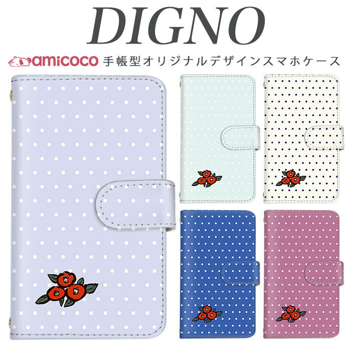 digno kyv40ケース スマホケース 手帳型 digno rafre kyv36 ケース ディグノ携帯ケース dual2 digno a digno v digno w digno l digno e digno c digno t digno WX10K KYV44 KYV42 KYV40 KYV36 503KC 404KC 302KC sim free シムフリー ケース つばき×水玉模様