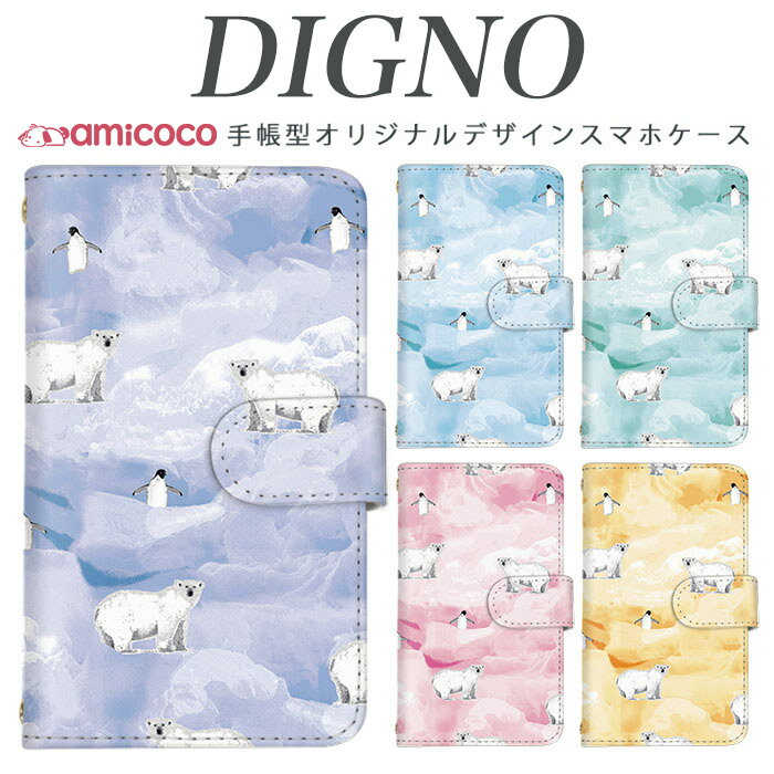 樂天商城 - digno dual2 digno a digno v digno w digno l digno e digno c digno t digno WX10K KYV44 KYV42 KYV40 KYV36 503KC 404KC 302KC ディグノ でぃぐの sim free シムフリー ケース しろくま 携帯ケース スマホカバー スマホケース 手帳型 高品質 母の日 プレゼント