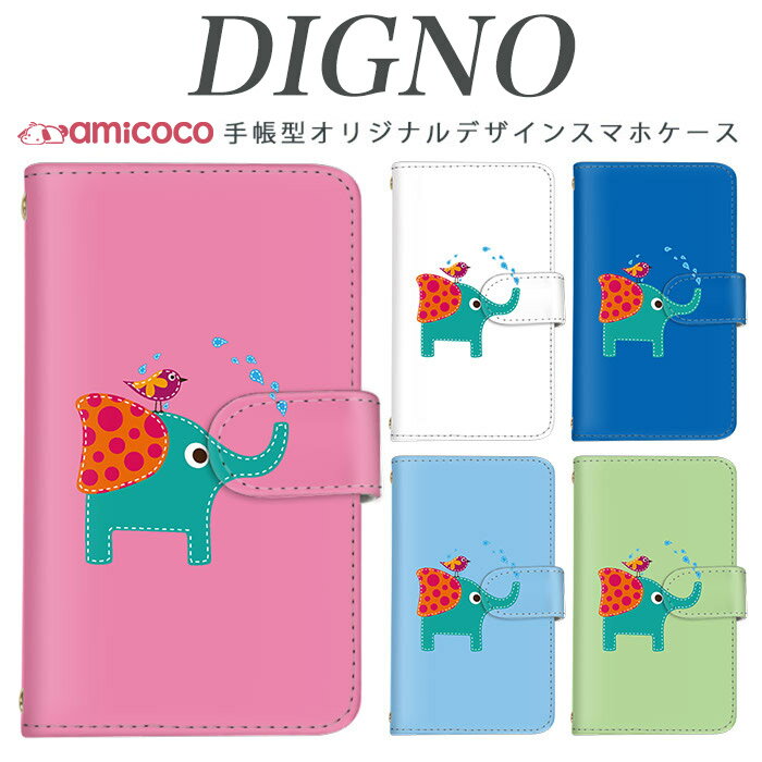 digno dual2 digno a digno v digno w digno l digno e digno c digno t digno WX10K KYV44 KYV42 KYV40 KYV36 503KC 404KC 302KC ディグノ でぃぐの sim free シムフリー ケース 象と小鳥 携帯ケース スマホカバー スマホケース 手帳型 高品質 母の日 プレゼント