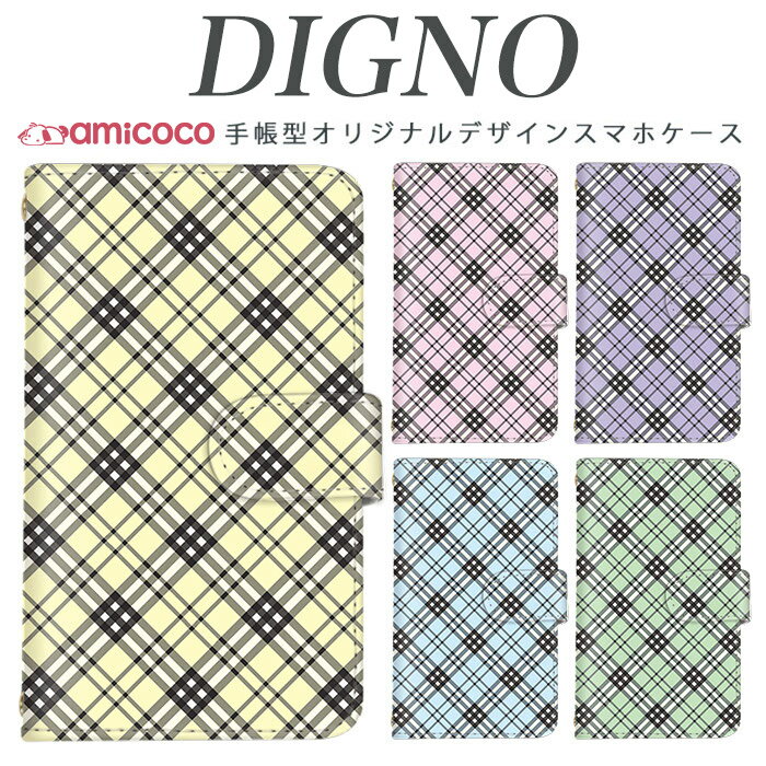 スマホケース 手帳型 digno kyv40ケース digno rafre kyv36 ケース ディグノ携帯ケース dual2 digno a digno v digno w digno l digno e digno c digno t digno WX10K KYV44 KYV42 KYV40 KYV36 503KC 404KC 302KC sim free シムフリー ケース シンプル/トラッドチェック