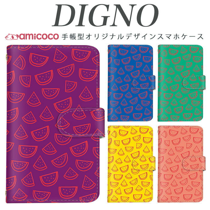 digno dual2 digno a digno v digno w digno l digno e digno c digno t digno WX10K KYV44 KYV42 KYV40 KYV36 503KC 404KC 302KC ディグノ でぃぐの sim free シムフリー ケース すいか 携帯ケース スマホカバー スマホケース 手帳型 高品質 母の日 プレゼント