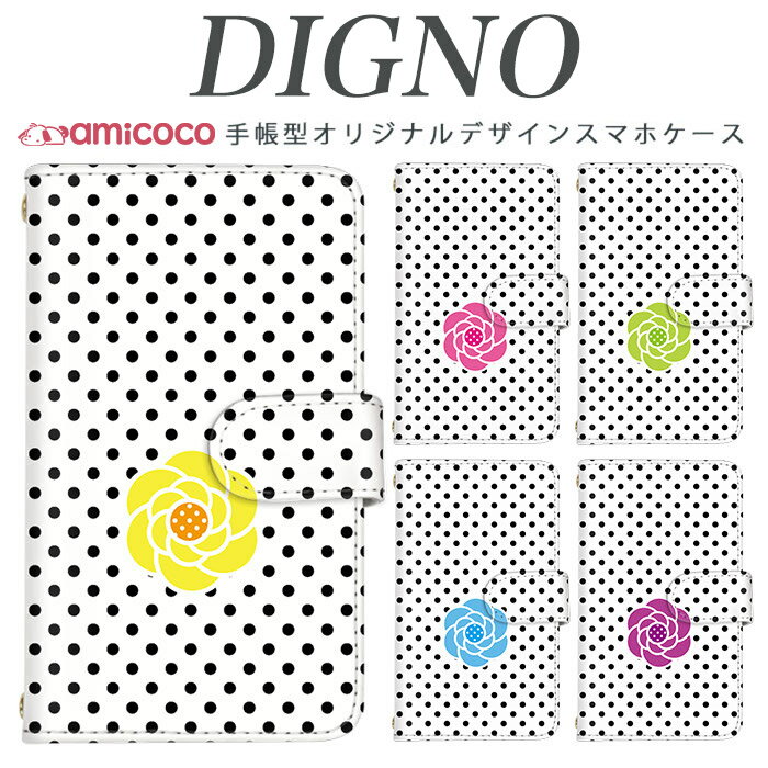 乐天商城 - スマホケース 手帳型 digno kyv40ケース digno rafre kyv36 ケース ディグノ携帯ケース dual2 digno a digno v digno w digno l digno e digno c digno t digno WX10K KYV44 KYV42 KYV40 KYV36 503KC 404KC 302KC sim free シムフリー ケース 花柄/カメリア＆ドット
