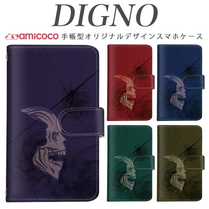 Rakuten - digno kyv40ケース スマホケース 手帳型 携帯ケース digno rafre kyv36 ケース ディグノdual2 digno a digno v digno w digno l digno e digno c digno t digno WX10K KYV44 KYV42 KYV40 KYV36 503KC 404KC 302KC sim free シムフリー ケース カッコいい/スカル 送料無料