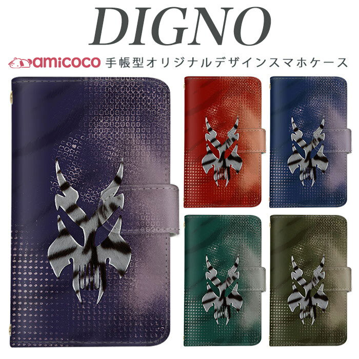 digno kyv40ケース スマホケース 手帳型 携帯ケース digno rafre kyv36 ケース ディグノdual2 digno a digno v digno w digno l digno e digno c digno t digno WX10K KYV44 KYV42 KYV40 KYV36 503KC 404KC 302KC sim free シムフリー カッコいい/ゼブラスカル 送料無料