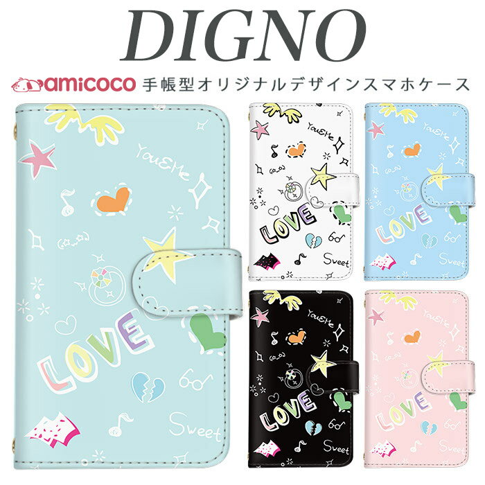 digno kyv40ケース スマホケース 手帳型 携帯ケース digno rafre kyv36 ケース ディグノdual2 digno a digno v digno w digno l digno e digno c digno t digno WX10K KYV44 KYV42 KYV40 KYV36 503KC 404KC 302KC sim free シムフリー ケース らくがきLOVE 送料無料