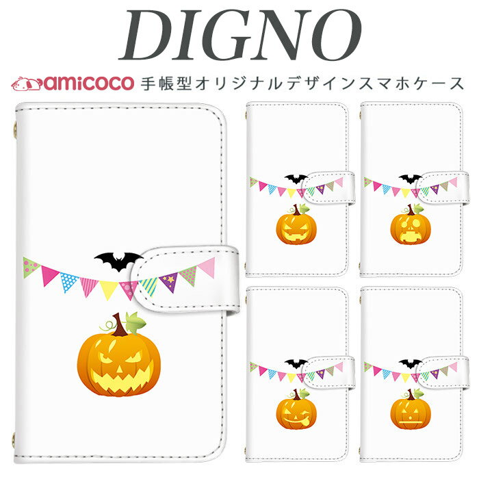 digno kyv40ケース スマホケース 手帳型 携帯ケース digno rafre kyv36 ケース ディグノdual2 digno a digno v digno w digno l digno e digno c digno t digno WX10K KYV44 KYV42 KYV40 KYV36 503KC 404KC 302KC sim free シムフリー ケース ハロウィンかぼちゃ 送料無料