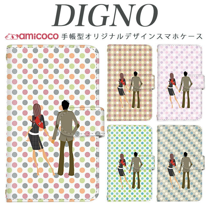スマホケース 手帳型 digno kyv40ケース digno rafre kyv36 ケース ディグノ携帯ケース dual2 digno a digno v digno w digno l digno e digno c digno t digno WX10K KYV44 KYV42 KYV40 KYV36 503KC 404KC 302KC sim free シムフリー ケース カップル 母の日 プレゼント