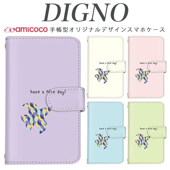 DM便 送料無料 DIGNO A KYV44 KYV42 DIGNO J 704KC DIGNO G 602KC:ほか その他　最新機種も随時更新中！ プルダウンメニューよりお選びください。 ・内側のタイプは、免許証やクレジットカードを収納できるスロット付きのみのタイプとなります。 対応機種 (※お使いの機種が記載されていない場合は選択肢をご確認ください。最新機種をはじめ随時追加しております。) DIGNO A KYV44 DIGNO A KYV44 DIGNOAKYV44ケース DIGNOA ディグノエー DIGNO V KYV42 DIGNO V KYV42 DIGNOVケース DIGNOV ディグノブイ DIGNO J 704KC DIGNO J 704KC DIGNO Jケース DIGNO J ディグノジェイ DIGNO G 602KC DIGNO G 602KC DIGNO Gケース DIGNO G ディグノジー DIGNO F / DIGNO E 503KC DIGNO F / DIGNO E 503KC DIGNO F / DIGNO Eケース DIGNO F/E ディグノエフ / イー DIGNO U / DIGNO C 404KC DIGNO U / DIGNO C 404KC DIGNO U / DIGNO Cケース DIGNO U/C ディグノユー / シー rafre / DIGNO W KYV40 rafre / DIGNO W KYV40 DIGNO rafre / DIGNO Wケース DIGNO rafre/W ディグノラフレ / ダブリュー DIGNO rafre / DIGNO L KYV36 DIGNO rafre / DIGNO L KYV36 DIGNO rafre / DIGNO Lケース DIGNO rafre/L ディグノラフレ / エルDIGNOシリーズ対応　手帳型スマホケース 最新機種にも随時対応中！ 選択肢の中にご希望の機種がない場合は 全機種対応のページよりお求めください ●関連語 スマホケース スマホカバー iPhoneケース iPhoneカバー 携帯ケース 携帯カバー スマートフォンケース スマートフォンカバー 全機種対応 全端末対応 ショルダーケース スマホショルダー 紐付き デザインケース かわいい 韓国 ●説明 全機種対応 手帳型スマホケース。iPhone他、全キャリアのスマートフォンに対応 旧機種から最新機種まで幅広くほぼ全ての機種に対応 優しい手触りのPUレザーを使用。 表面のカバーで液晶画面をキズから守り、バックの中での誤発信を防止 開閉はマグネット式でらくらく。 ケース本体の上下にはストラップホールを完備。 内側には便利なカードポケットとロングポケット付き。 動画視聴に便利なスタンド機能も付き。 オプションで内側にミラー付きやストラップ付きに変更も可能。 ●送料 ・メール便：当点商品全品 送料無料 ・宅配便：送料+600円 離島の場合は中継料が加算されます。 代金引換は送料600円+手数料330円 ≫送料の詳細はこちら。 ●商品、発送について ・この商品は完全受注生産品となります。 ・注文後、決済が確定してからケースの作成をいたします。 入手困難となるケースの場合はお時間がかかることがございます。 ・完全受注生産の為、ご注文後のお客様ご都合により返品・交換は一切お断りしております。ご了承ください。 ・ケースをはめたままUSBやライトニングケーブルでの充電は可能ですが 卓上充電(置くだけ充電)には対応しておりません。 ・ケースを装着したままフラッシュ撮影をした際には、カメラ穴周りのケース一部が反射し綺麗に映らない場合がございます。 ケースを外してからご使用ください。 ・機種ごとにカメラ穴が異なりますので、お間違いのないように機種のご選択をお願いいたします。 ・お客様による機種デザイン選択ミスによる返品交換はお断りしております。ご了承ください。 ・商品画像はイメージです。モニター環境により、実際の商品の色合いとは多少異なって見える場合がございます。 ・到着後すぐの頃には、素材やインクの匂いがする場合がございますが、体には害のないものです。 使用するうちに緩和されるものになりますので安心してご使用ください。 ・商品到着後、お客様の元で破損・故障・汚れ・不備が生じた場合は、返品・交換等の対応は致しかねますので予めご了承ください。 ■対応機種：(※お使いの機種が記載されていない場合は選択肢をご確認ください。最新機種をはじめ随時追加しております。) ===DIGNO=== 【DIGNO A KYV44】 DIGNO A KYV44 DIGNOAKYV44ケース DIGNOA ディグノエー 【DIGNO V KYV42】 DIGNO V KYV42 DIGNOVケース DIGNOV ディグノブイ 【DIGNO J 704KC】 DIGNO J 704KC DIGNO Jケース DIGNO J ディグノジェイ 【DIGNO G 602KC】 DIGNO G 602KC DIGNO Gケース DIGNO G ディグノジー 【DIGNO F / DIGNO E 503KC】 DIGNO F / DIGNO E 503KC DIGNO F / DIGNO Eケース DIGNO F/E ディグノエフ / イー 【DIGNO U / DIGNO C 404KC】 DIGNO U / DIGNO C 404KC DIGNO U / DIGNO Cケース DIGNO U/C ディグノユー / シー 【rafre / DIGNO W KYV40】 rafre / DIGNO W KYV40 DIGNO rafre / DIGNO Wケース DIGNO rafre/W ディグノラフレ / ダブリュー 【DIGNO rafre / DIGNO L KYV36】 DIGNO rafre / DIGNO L KYV36 DIGNO rafre / DIGNO Lケース DIGNO rafre/L ディグノラフレ / エル