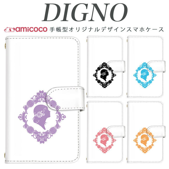 スマホケース 手帳型 全機種対応 digno kyv40 digno rafre kyv36 ディグノ携帯 dual2 digno a digno v digno w digno l digno e digno c digno t digno WX10K KYV44 KYV42 KYV40 KYV36 503KC 404KC 302KC sim free シムフリー カメオ風02