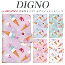 スマホケース 手帳型 全機種対応 digno kyv40 digno rafre kyv36 ディグノ携帯 dual2 digno a digno v digno w digno l digno e digno c digno t digno WX10K KYV44 KYV42 KYV40 KYV36 503KC 404KC 302KC sim free シムフリー アイスクリーム