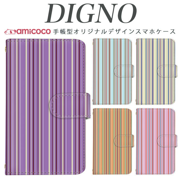 スマホケース 手帳型 全機種対応 digno kyv40 携帯 digno rafre kyv36 ディグノdual2 digno a digno v digno w digno l digno e digno c digno t digno WX10K KYV44 KYV42 KYV40 KYV36 503KC 404KC 302KC sim free シムフリー マルチストライプ01 送料無料