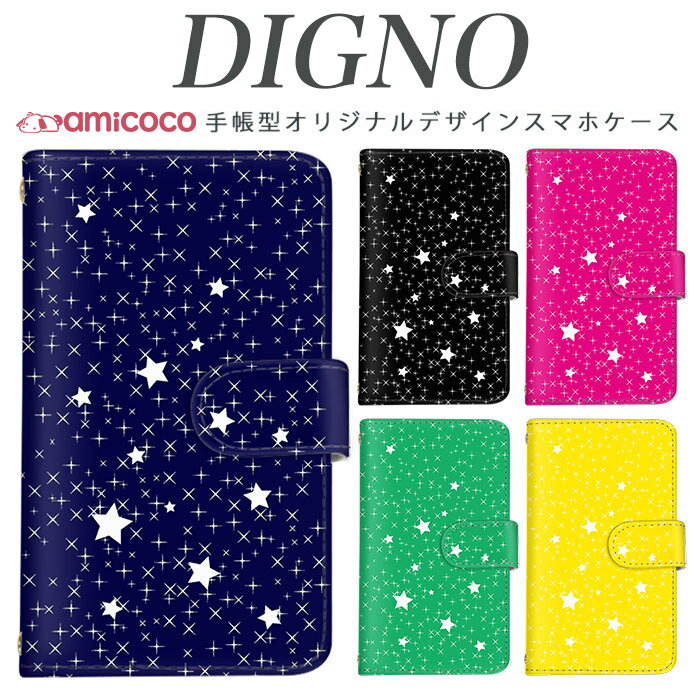 スマホケース 手帳型 全機種対応 digno kyv40 digno rafre kyv36 ディグノ携帯 dual2 digno a digno v digno w digno l digno e digno c digno t digno WX10K KYV44 KYV42 KYV40 KYV36 503KC 404KC 302KC sim free シムフリー スター01