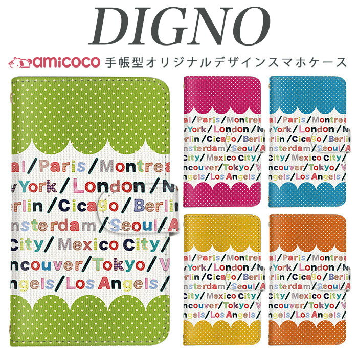 スマホケース 手帳型 全機種対応 digno dual2 digno a digno v digno w digno l digno e digno c digno t digno WX10K KYV44 KYV42 KYV40 KYV36 503KC 404KC 302KC ディグノ でぃぐの sim free シムフリー ロゴ 携帯 スマホカバー 高品質