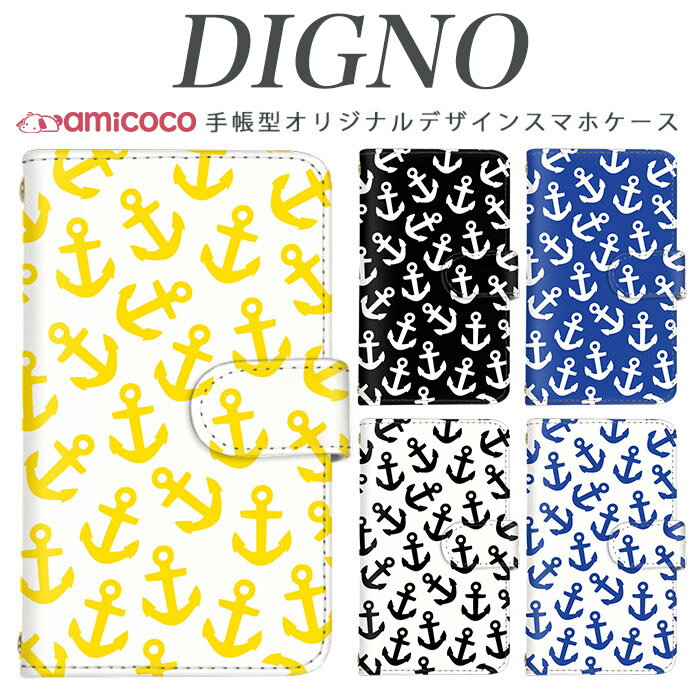 スマホケース 手帳型 全機種対応 digno kyv40 携帯 digno rafre kyv36 ディグノdual2 digno a digno v digno w digno l digno e digno c digno t digno WX10K KYV44 KYV42 KYV40 KYV36 503KC 404KC 302KC sim free シムフリー 錨マリン 送料無料