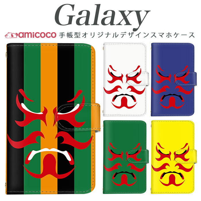 スマホケース Galaxy A55 5G 手帳型 手帳型 スマホケース カード収納 和風 和柄 かぶき メイク 送料無料 ギャラクシー S22 Ultra Galaxy A54 5G Galaxy S22 Ultra A22 SC-56C ギャラクシー A51 5G SC-42A SC-56B Galaxy S21 Ultra 5G SC-53E S23+ SCG20 M23 ギャラクシーのサムネイル