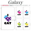 galaxy s スマホケース 手帳型 Galaxy A54 5G Galaxy A55 5G 多機種対応動物 アニマル I LOVE CAT 猫 好き ホワイト 白 SC-51A Galaxy S24 Ultra SCG30 Galaxy S20 Ultra 5G Galaxy S21 5G SC-52D Galaxy S24 FE 父の日 プレゼント カード収納 カバー SCG02 SCG18 SCG19