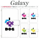 galaxy s スマホケース 手帳型 Galaxy A55 5G Galaxy A54 5G 多機種対応動物 アニマル I LOVE DOG 犬 好き ホワイト 白 Galaxy S22 Ultra SCG03 SC-52F Galaxy A53 5G SCG09 SCG02 SCG15 Galaxy S21+ 5G SC-52C SCG24 カード収納 無地 高級感 スマホカバー SCG30 SCV38