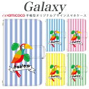 スマホケース galaxy 手帳型 Galaxy S24 Galaxy S25 多機種対応ストライプ ボーダー オウム インコ Galaxy S20 5G SC-51A Galaxy S25 Ultra SCG09 Galaxy S21 Ultra 5G SCG02 Galaxy S24 Ultra SCG13 女子 エーユー クリスマス バレンタイン ドコモ SC-04L SCG03 SC-02L