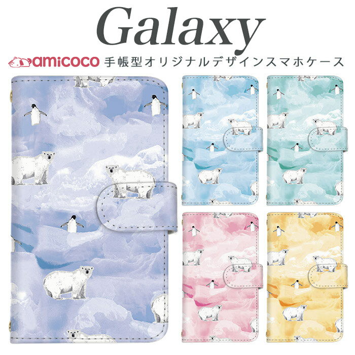 スマホケース galaxy 手帳型 Galaxy A55 5G Galaxy S24 多機種対応ペンギン 南極 北極 ホッキョクグマ Galaxy A53 5G Galaxy S20 5G Galaxy S25 Ultra Galaxy S21+ 5G Galaxy S23 FE SC-52C SCG24 SCG03 カバー エーユー 携帯カバー 母の日 革 SC-51F SC-54A SC-52B