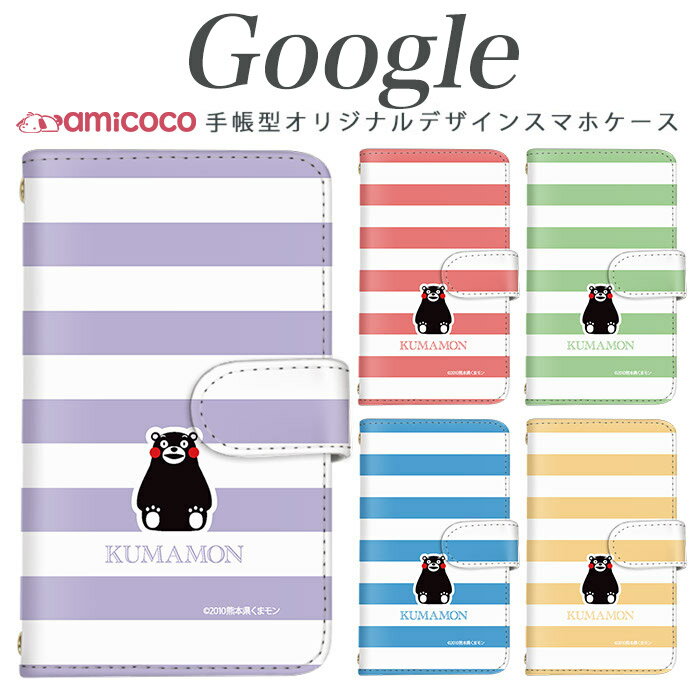 乐天商城 - Google Pixel 8 ケース 手帳型 スマホケース 熊本県 ボーダー kumamon くまもと ホワイト Pixel 9 グーグル Pixel 10 ピクセル Pixel 8 マグネット 携帯ケース スタンド スマホカバー pixel 3 pixel 4a 5G pixel 7 pixel 5 pixel 8 Pro pixel 4 XL pixel 7 Pro pixel 3 XL