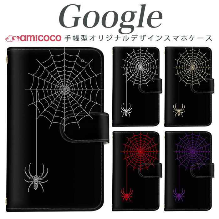 Rakuten - スマホケース 手帳型 Google Pixel 9ケース 蜘蛛の巣 クモの巣 赤色 紫色 黒色 Pixel 9 Pixel 9a ピクセル グーグル Pixel 8 マグネット スタンド 携帯ケース スマホカバー pixel 9 Pro XL pixel 4 pixel 3 XL pixel 6 Pro pixel 5a 5G Google pixel 3 pixel 3a pixel 4a 5G