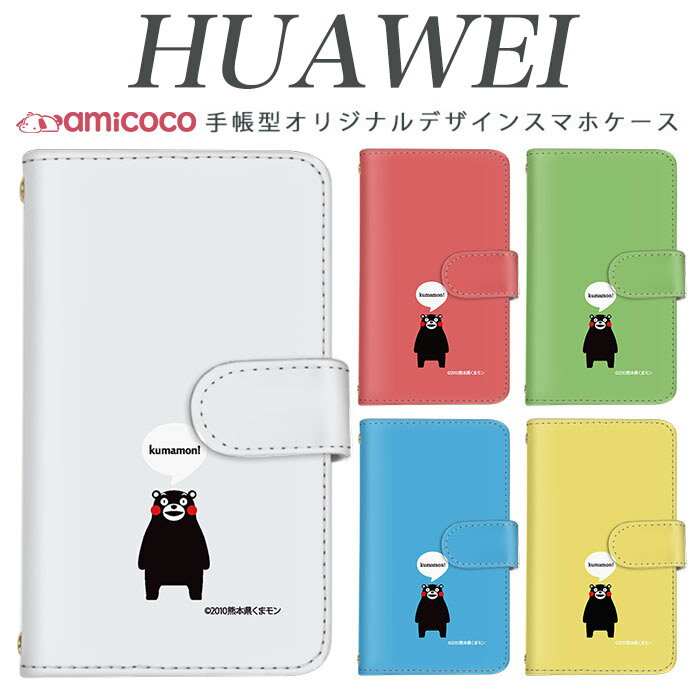 huawei Mate 9 ケース 手帳型 スマホケース 熊本県 シンプル ワンポイント kumamon 水色 huawei Mate 20 Pro huawei Mate 9 huawei P30 Pro huawei P30 lite au 父の日 SIMフリー POT-LX2J HW-02L ケース ファーウェイ VOG-L29 MHA-L29 YAL-L21 PAR-LX9 HWV33 MAR-LX2