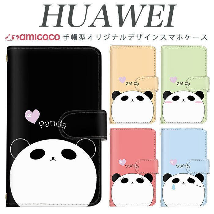 ファーウェイ p20 lite スマホカバー 手帳型 スマホケース huawei nova 20lite 10lite 9lite 8lite 3 lite2 lite ファーウェイ p20 lite HUAWEI P9 lite スマホカバー sim free シムフリー ケース 携帯ケース ぱんだ 携帯ケース スマホカバー 母の日 プレゼントのサムネイル