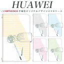 HUAWEI 手帳型 スマホケース ファーウェイ ふぁーうぇい 手紙 スタンプ 印鑑 スマホケース 受注生産 HW-02L ANE-LX2J HWV33 PAR-LX9 MHA-L29 MAR-LX2 HUAWEI P20 lite HUAWEI Mate 9 HWV32 VOG-L29 HUAWEI P30 Pro HUAWEI nova lite 3 HUAWEI nova 5T
