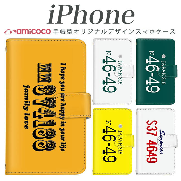 ナンバープレートストラップ iPhone 15 Plus iPhone 14ProMax対応 全機種対応 スマホケース 手帳型 可愛い iPhone 11ProMax 選べる内側 パロディ ナンバープレート ストラップ穴 手帳型 iPhoneXS iPhone12 iPhone12mini iPhone6ケース 14Proカバー 13ProMax softbank docomo iPhone13ケース