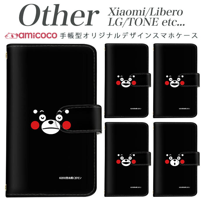 Xiaomi Redmi Note 9S Xiaomi Redmi Note 9T Libero 5G TONE e21 LG K50 LG Style2 Qua phone QZ L-51A A001LG L-41A KYV44 KYV42 LGV33 KYV48 TONE e333 手帳型スマホケース スマホケース SIMフリー スマホケース かわいい くまモン/顔アップ 携帯ケース 母の日 プレゼント