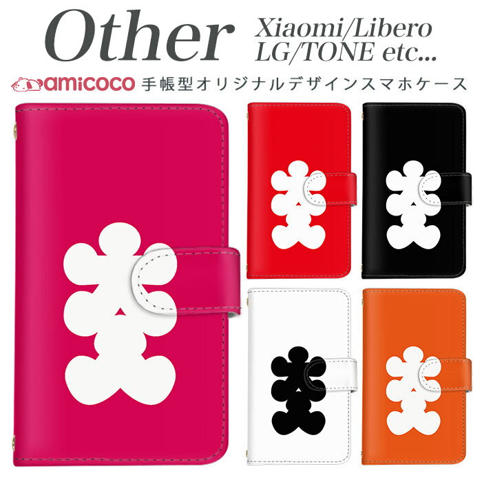 Rakuten - Xiaomi Redmi Note 9S Xiaomi Redmi Note 9T Libero 5G TONE e21 LG K50 LG Style2 Qua phone QZ L-51A A001LG L-41A KYV44 KYV42 LGV33 KYV48 TONE e395 手帳型スマホケース スマホケース SIMフリー スマホケース かわいい 大入り 母の日 プレゼント