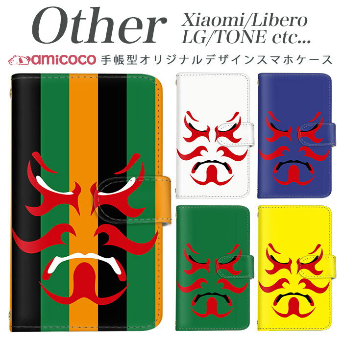 樂天商城 - Xiaomi Redmi Note 9S Xiaomi Redmi Note 9T Libero 5G TONE e21 LG K50 LG Style2 Qua phone QZ L-51A A001LG L-41A KYV44 KYV42 LGV33 KYV48 TONE e910 手帳型スマホケース スマホケース SIMフリー スマホケース かわいい 歌舞伎/隈取