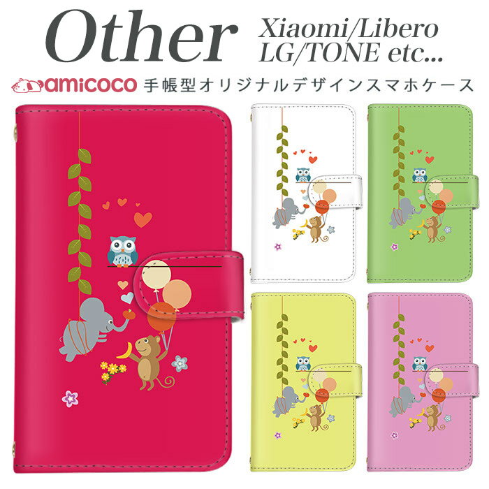 Xiaomi Redmi Note 9S Xiaomi Redmi Note 9T Libero 5G TONE e21 LG K50 LG Style2 Qua phone QZ L-51A A001LG L-41A KYV44 KYV42 LGV33 KYV48 TONE e1234 手帳型スマホケース スマホケース SIMフリー スマホケース かわいい 梟とサルと象がZOO