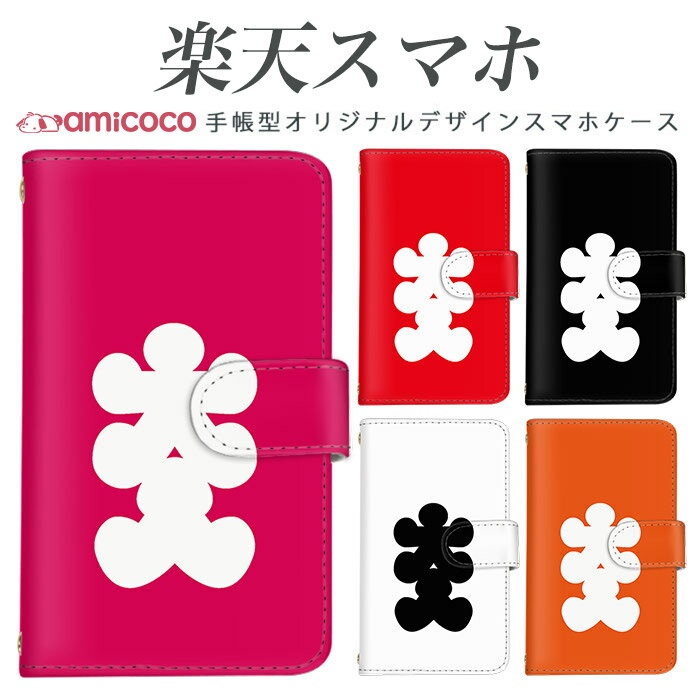 rakutenスマホ対応 Rakuten BIGs ケース スマホケース 格安 携帯カバー全機種対応 スマホケース お洒落 楽天 BIG カバー Rakuten BIG ラクテンスマホ Rakuten Miniカバー Rakuten Handケース rakutenスマホ P710ケース ZR01ケース 大入り 送料無料のサムネイル
