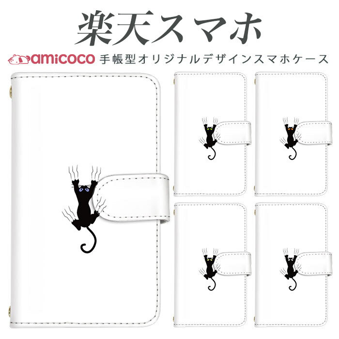 Rakuten - rakutenスマホ対応 Rakuten BIGs ケース 手帳型カバー アイフォーン カバー 全機種対応 カバー 楽天 BIG カバー ZR01ケース 楽天 Miniカバー 楽天スマホ C330ケース rakutenスマホ Rakuten BIG ラクテンスマホ ZR01 Rakuten Miniケース ラクテン ミニカバー ネコ嗚呼