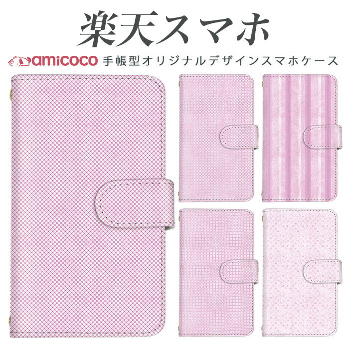 rakutenスマホ対応 Rakuten BIGs ケース スマホ お洒落ケース スマホ ペアケース 色違い Rakuten Mini ラクテン ハンドケース ラクテン ミニケース ラクテンスマホ P710カバー C330ケース ラクテン ミニ Rakuten BIG スマホケース 手帳型 幾何学模様/ピンクパターン