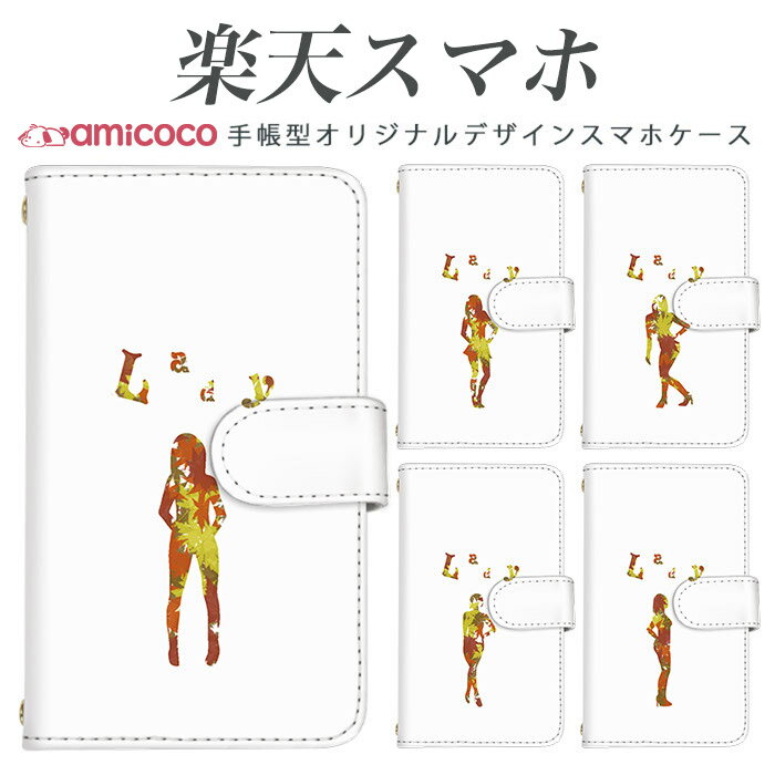 Rakuten - rakutenスマホ対応 Rakuten BIGs ケース 送料無料 スマホ 可愛いケース スマホ スタンド ラクテン ミニカバー Rakuten BIGs ケース ラクテンスマホ ZR01ケース P710ケース 楽天 Hand 楽天 Miniケース スマホケース 手帳型 全機種対応 Lady